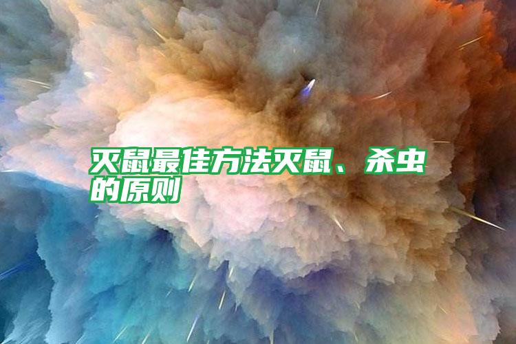 滅鼠最佳方法滅鼠、殺蟲的原則