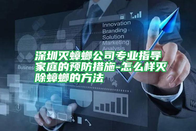 深圳滅蟑螂公司專(zhuān)業(yè)指導(dǎo)家庭的預(yù)防措施-怎么樣滅除蟑螂的方法