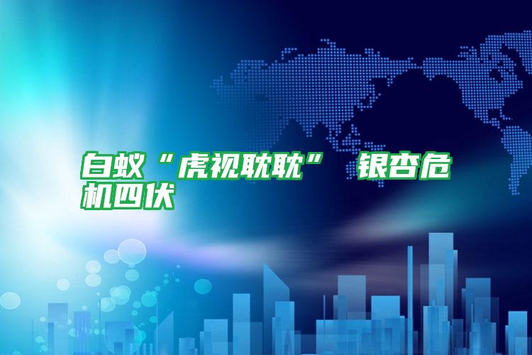 白蟻“虎視耽耽” 銀杏危機(jī)四伏