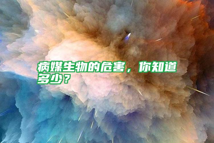 病媒生物的危害,你知道多少?