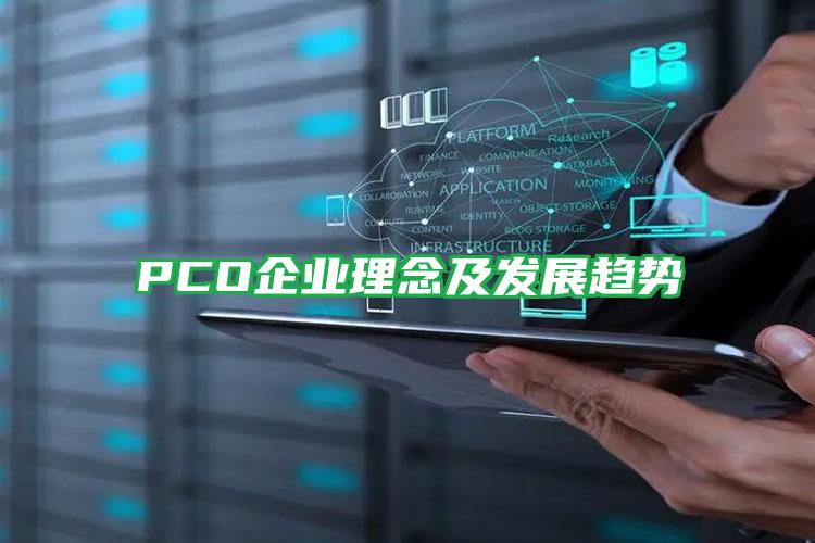 PCO企業(yè)理念及發(fā)展趨勢