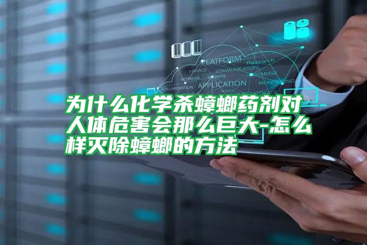 為什么化學殺蟑螂藥劑對人體危害會那么巨大-怎么樣滅除蟑螂的方法
