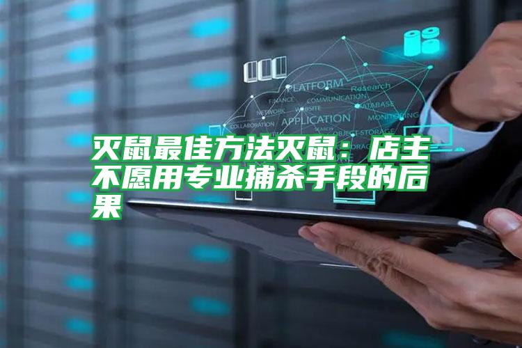 滅鼠最佳方法滅鼠:店主不愿用專業(yè)捕殺手段的后果