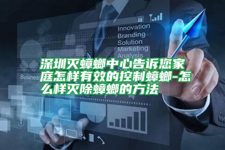 深圳滅蟑螂中心告訴您家庭怎樣有效的控制蟑螂-怎么樣滅除蟑螂的方法
