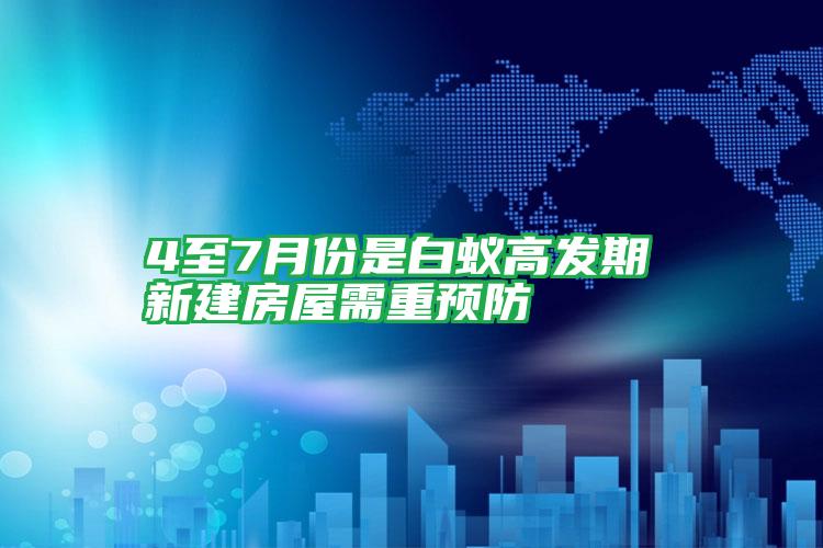 4至7月份是白蟻高發(fā)期 新建房屋需重預(yù)防