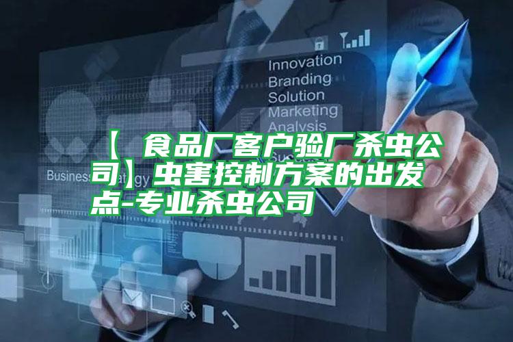 【 食品廠客戶驗(yàn)廠殺蟲公司】蟲害控制方案的出發(fā)點(diǎn)-專業(yè)殺蟲公司