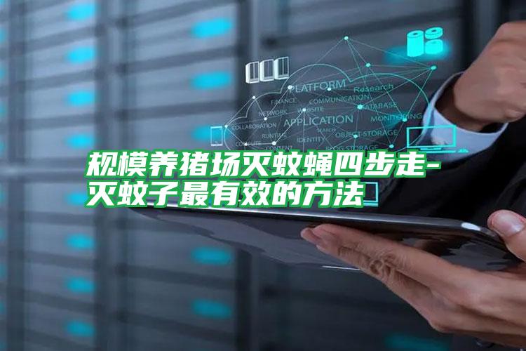 規(guī)模養(yǎng)豬場滅蚊蠅四步走-滅蚊子最有效的方法