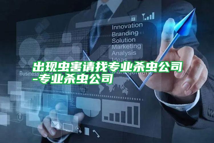 出現(xiàn)蟲(chóng)害請(qǐng)找專業(yè)殺蟲(chóng)公司-專業(yè)殺蟲(chóng)公司