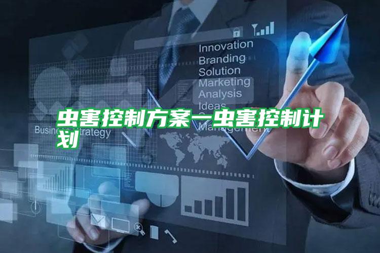 蟲害控制方案一蟲害控制計劃