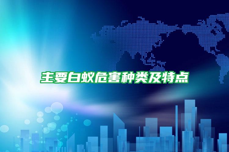 主要白蟻危害種類及特點