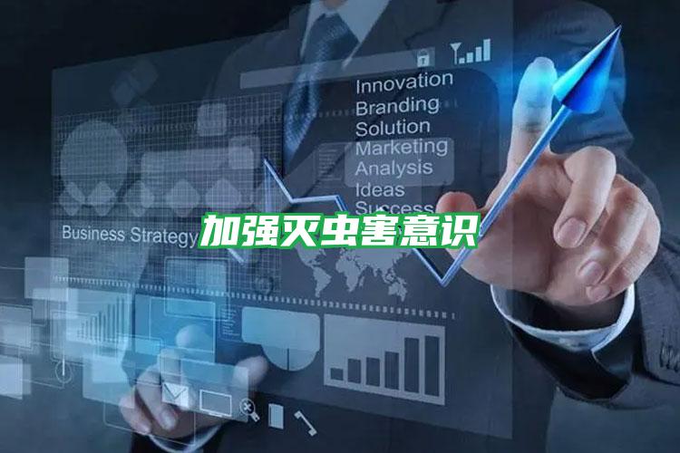 加強滅蟲害意識