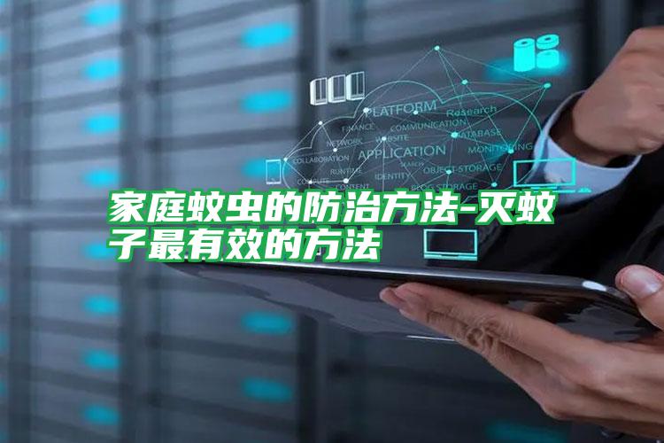 家庭蚊蟲的防治方法-滅蚊子最有效的方法
