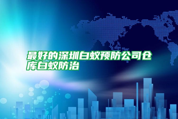 最好的深圳白蟻預(yù)防公司倉庫白蟻防治
