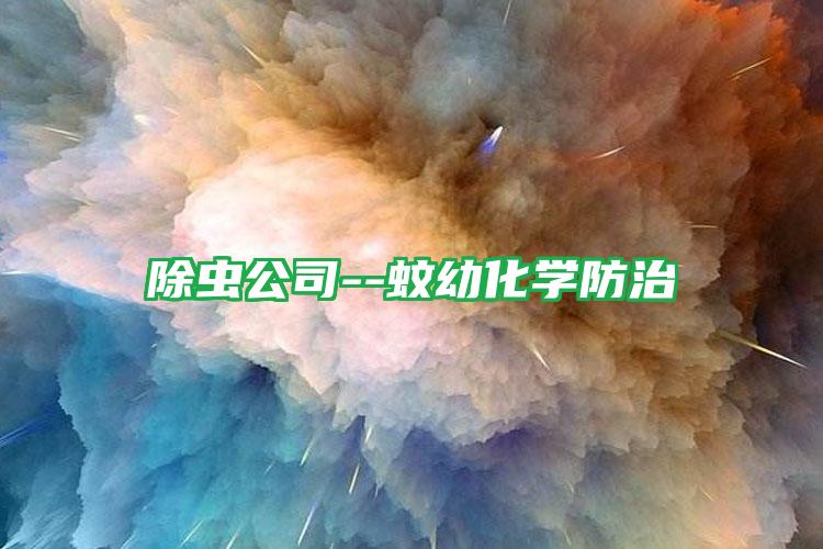 除蟲公司--蚊幼化學(xué)防治