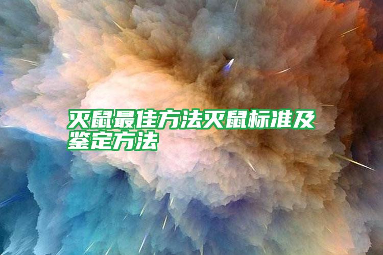 滅鼠最佳方法滅鼠標(biāo)準(zhǔn)及鑒定方法