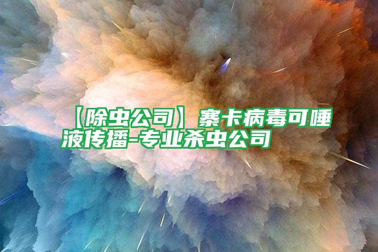 【除蟲(chóng)公司】寨卡病毒可唾液傳播-專(zhuān)業(yè)殺蟲(chóng)公司