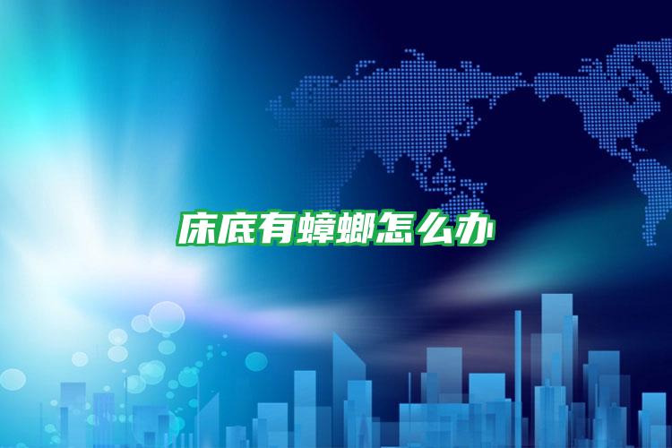 床底有蟑螂怎么辦