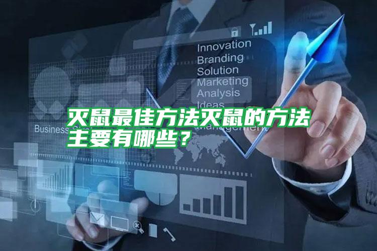 滅鼠最佳方法滅鼠的方法主要有哪些？