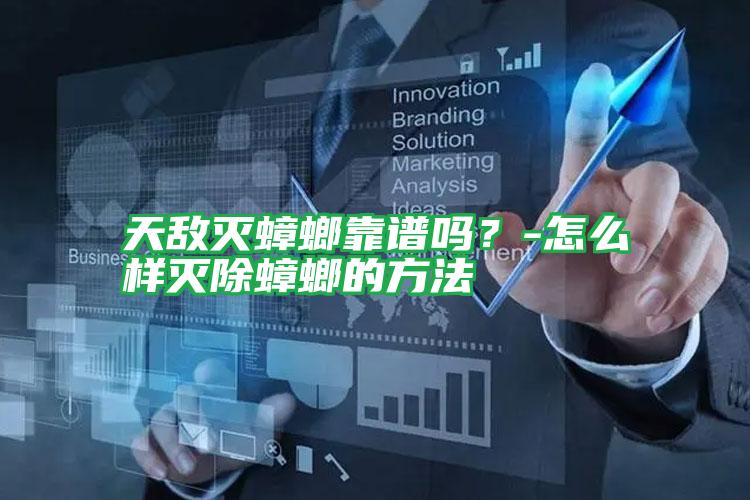 天敵滅蟑螂靠譜嗎？-怎么樣滅除蟑螂的方法