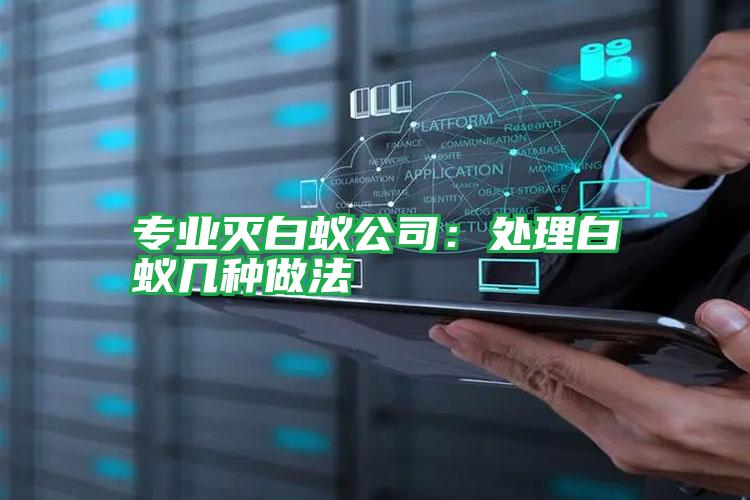 專業(yè)滅白蟻公司:處理白蟻幾種做法