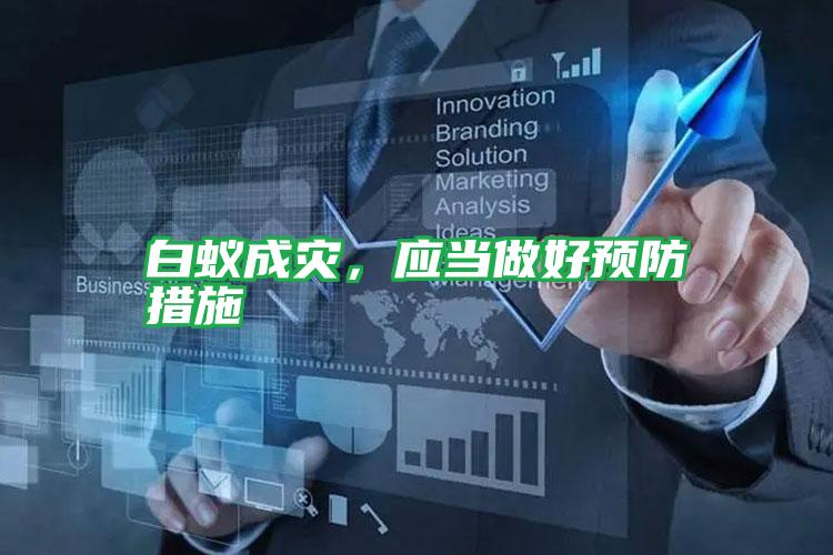 白蟻成災(zāi),應(yīng)當(dāng)做好預(yù)防措施