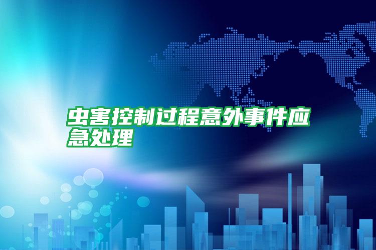 蟲害控制過程意外事件應(yīng)急處理