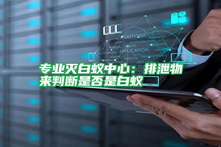專業(yè)滅白蟻中心:排泄物來判斷是否是白蟻