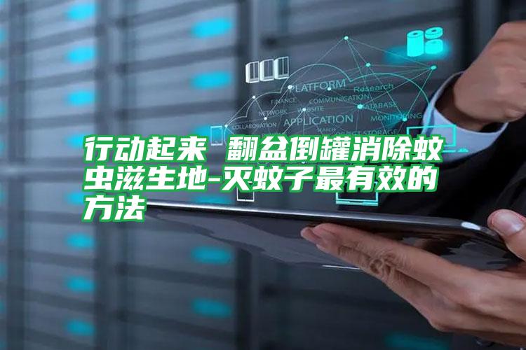 行動(dòng)起來(lái) 翻盆倒罐消除蚊蟲(chóng)滋生地-滅蚊子最有效的方法