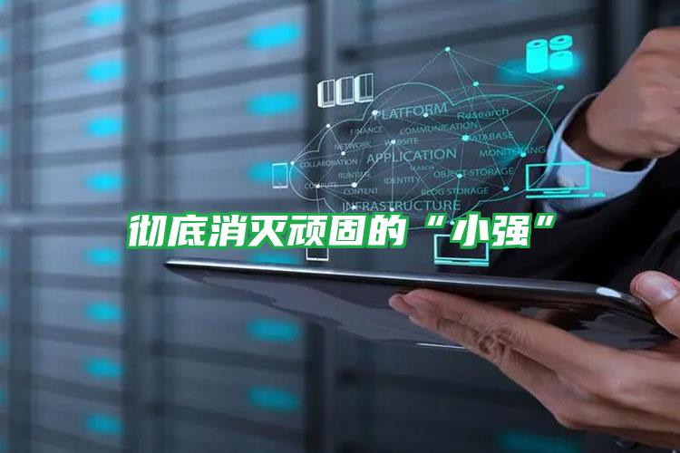 徹底消滅頑固的“小強”