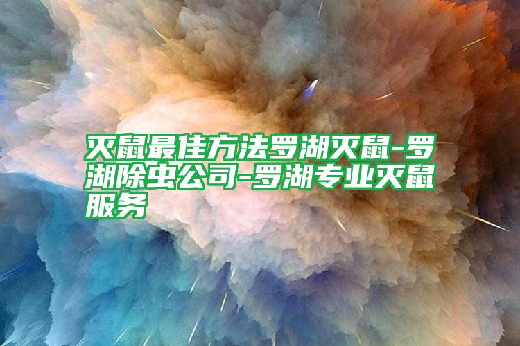 滅鼠最佳方法羅湖滅鼠-羅湖除蟲公司-羅湖專業(yè)滅鼠服務