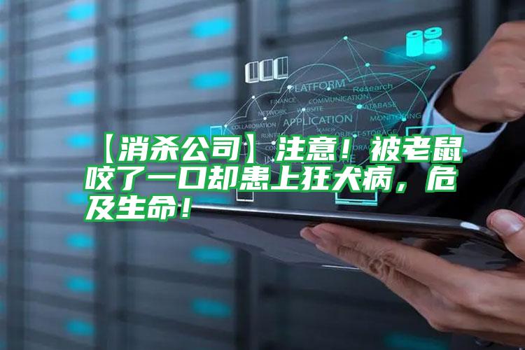 【消殺公司】注意!被老鼠咬了一口卻患上狂犬病,危及生命!