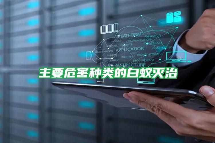 主要危害種類的白蟻滅治