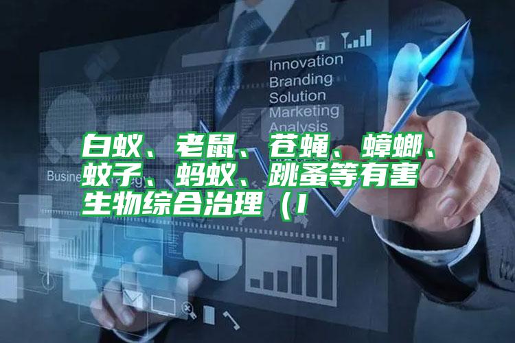 白蟻、老鼠、蒼蠅、蟑螂、蚊子、螞蟻、跳蚤等有害生物綜合治理(I