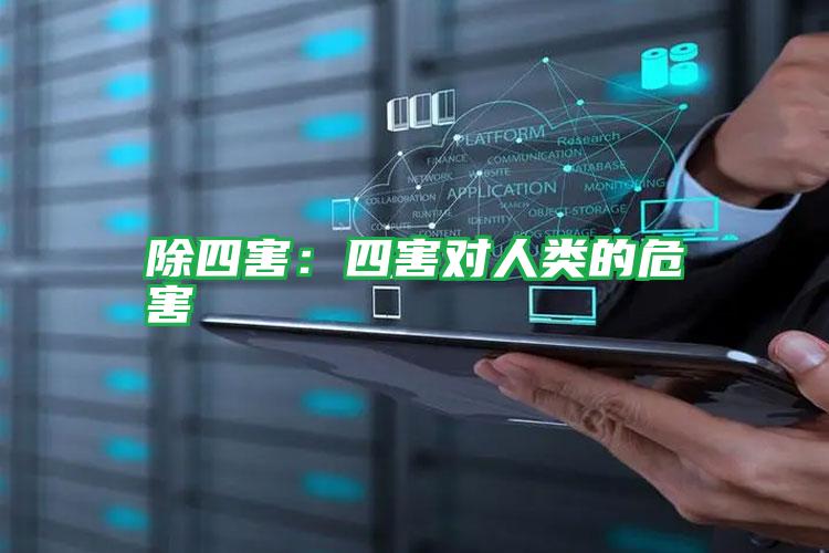 除四害:四害對(duì)人類的危害