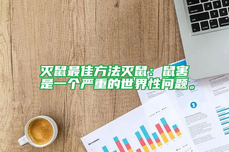 滅鼠最佳方法滅鼠：鼠害是一個嚴(yán)重的世界性問題。