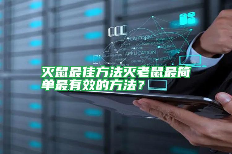 滅鼠最佳方法滅老鼠最簡單最有效的方法?