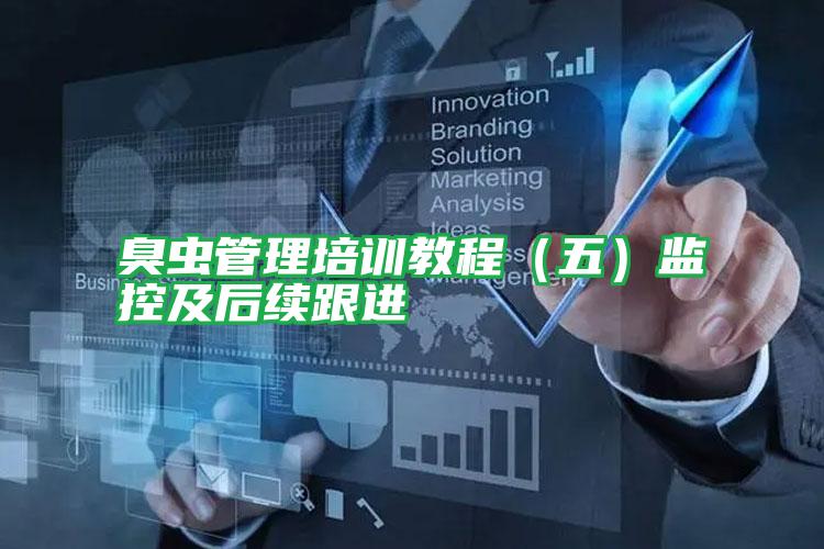臭蟲管理培訓(xùn)教程(五)監(jiān)控及后續(xù)跟進(jìn)