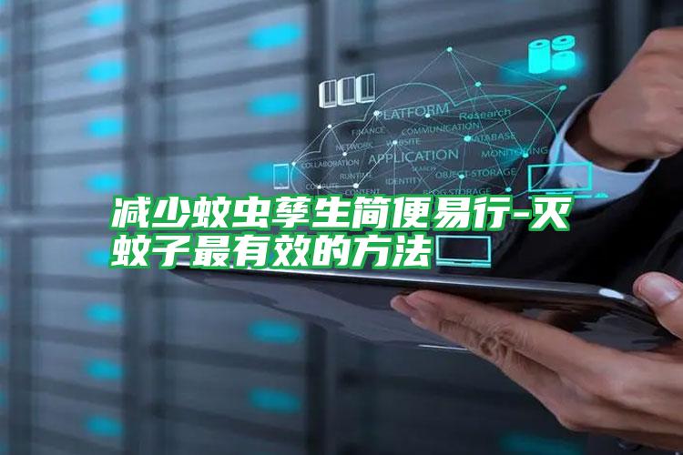 減少蚊蟲孳生簡便易行-滅蚊子最有效的方法