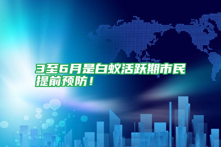 3至6月是白蟻活躍期市民提前預(yù)防！