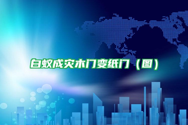 白蟻成災(zāi)木門變紙門(圖)