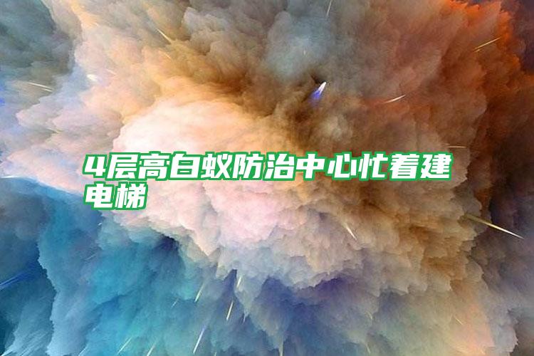 4層高白蟻防治中心忙著建電梯