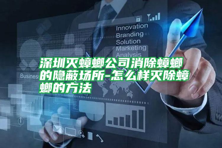 深圳滅蟑螂公司消除蟑螂的隱蔽場(chǎng)所-怎么樣滅除蟑螂的方法