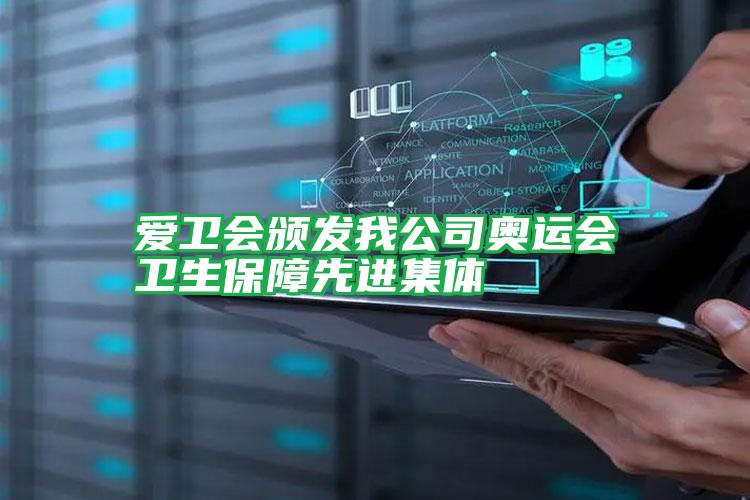 愛衛(wèi)會頒發(fā)我公司奧運(yùn)會衛(wèi)生保障先進(jìn)集體