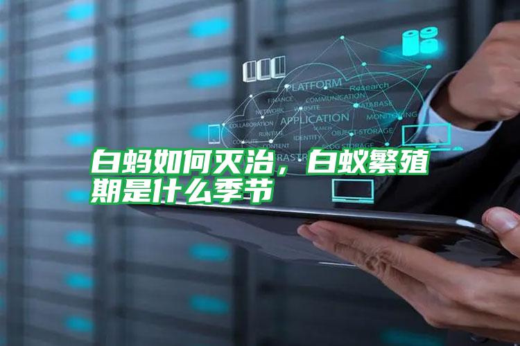白螞如何滅治,白蟻繁殖期是什么季節(jié)