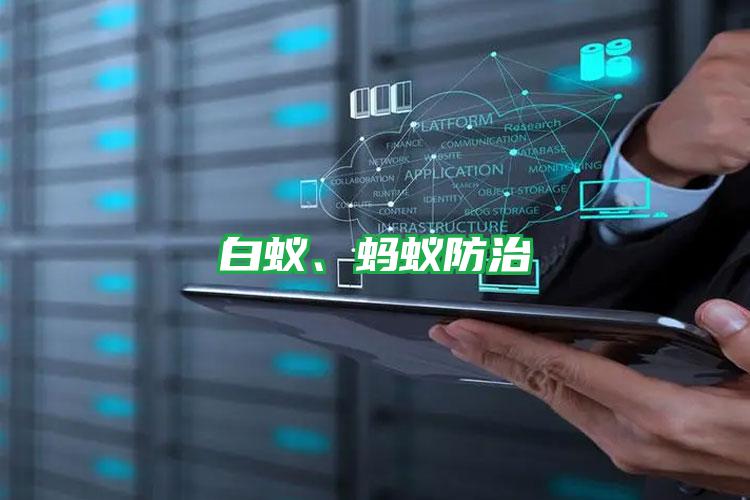 白蟻、螞蟻防治