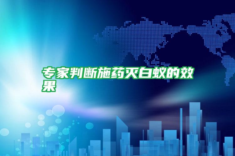 專家判斷施藥滅白蟻的效果
