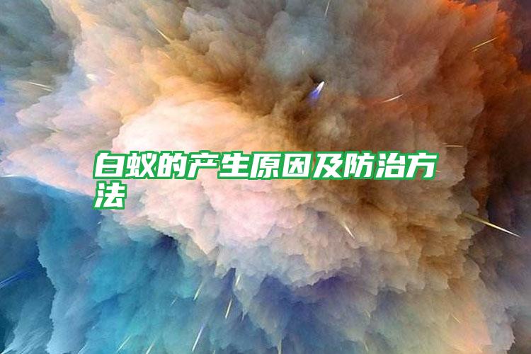 白蟻的產(chǎn)生原因及防治方法