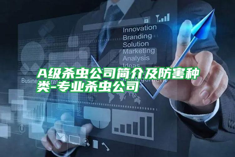 A級(jí)殺蟲公司簡介及防害種類-專業(yè)殺蟲公司