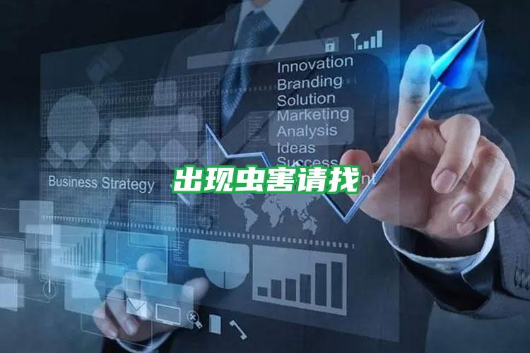 出現(xiàn)蟲害請(qǐng)找