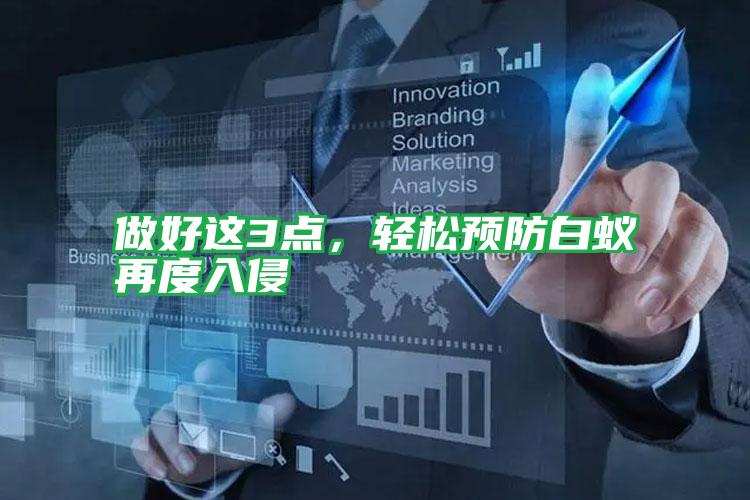 做好這3點(diǎn),輕松預(yù)防白蟻再度入侵